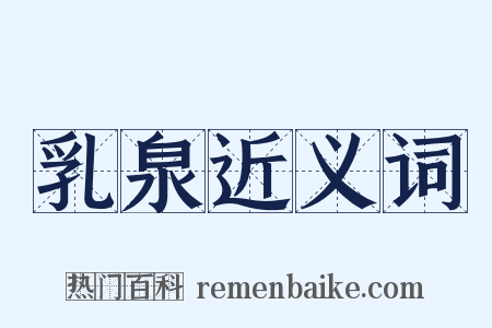 乳泉近义词是什么意思的图片